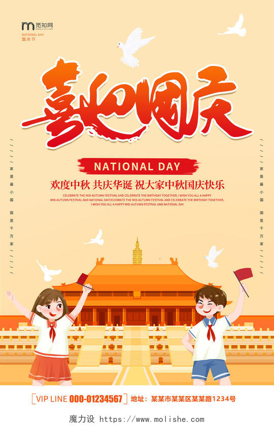 卡通创意简约大气喜迎国庆国庆节宣传海报